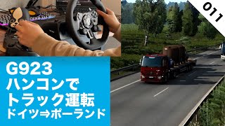 #11【ETS2実況】G923ハンコンでトラック運転ドイツ→ポーランド【Euro Truck Simulator 2】