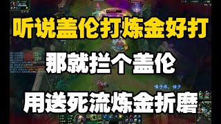 攔個蓋倫用送死流煉金摺磨 Singed top