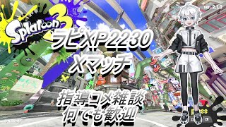 [スプラトゥーン3] ラピXマッチ