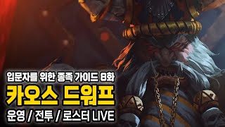 [LIVE] 토탈 워 워해머3 - 종족별 뉴비 보통 난이도 가이드 8화 - 카오스 드워프 편