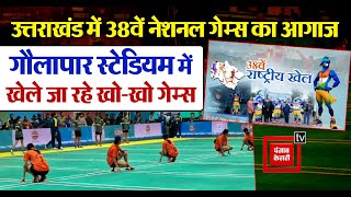 Uttarakhand में 38th National Games का आगाज, Haldwani-Gaulapar Stadium में खेले जा रहे खो-खो गेम्स