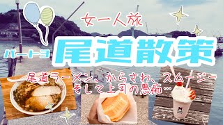 【女一人旅】尾道散策パート3（ラーメン、アイス、スムージー、そして私コロナになりました…愚痴らせて下さい…）