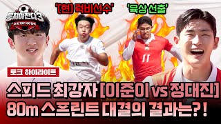 [하이라이트] 🔥스피드 최강자 매치🔥 럭비 선수 '이준이' vs 육상 선출 '정대진'의 자존심이 걸린 스피드 대결💥 | 뭉쳐야 찬다3 | JTBC 241020 방송