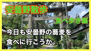 [安曇野散歩]食べ歩き編　今日も美味しい蕎麦を食べに行く。