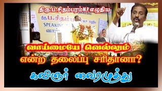 Vairamuthu | Speaking Truth to Power | வாய்மையே வெல்லும் |