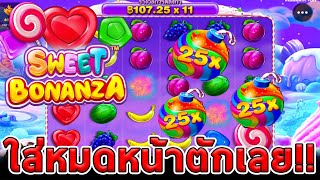 สล็อตPP-Sweet Bonanza ใส่หมดหน้าตักกันเลยทีเดียว!!😱