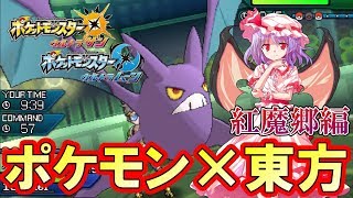 【ポケモン×東方】東方パーティでフリーバトルで対戦してみた！東方紅魔郷編『ポケモン ウルトラサンムーン』を実況プレイ