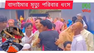 কিংবদন্তি বাদাইমার মৃত্যুতে পরিবারে ধস নেমে এসেছে ||   Badaima Death news