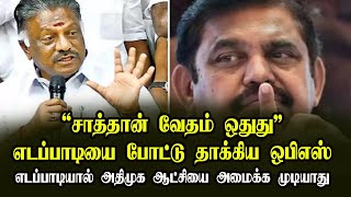 சாத்தான் வேதம் ஒதுது, எடப்பாடியை போட்டு தாக்கிய ஒபிஎஸ்?