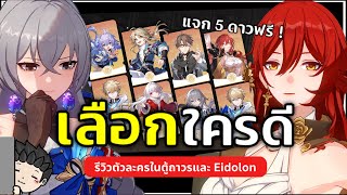 2.7 แจกตัวละคร 5 ดาวฟรี! ควรเลือกใครดี? (รีวิวตัวละครพร้อม Eidolon) | Honkai Star Rail