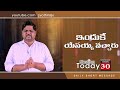 blessing today daily short message 30 ఇందుకే యేసయ్య వచ్చారు 30 01 2022 8008777333