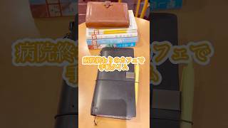 病院終わりの手帳タイム #トラベラーズノート #travelersnotebook