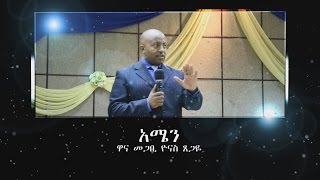 Amen (አሜን)