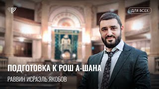 Готовимся к Рош а-Шана вместе с Раввином Исраэлем Якобовым и кц Эбраэли. Цикл Еврейские праздники