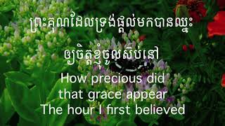 97 ព្រះគុណអស្ចារ្យ | Amazing Grace Praise