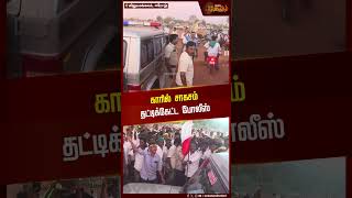 காரில் சாகசம் தட்டிக்கேட்ட போலீஸ் | Car Stunt | Police | Erode | District News