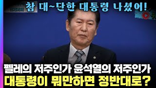 이젠 대놓고 윤석열 까버리는 정청래...\