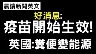 《晨讀10分鐘 英文閱讀能力UP》好消息: 各國疫苗開始見效！| 日本十多年死亡人數首次下降 | 英國糞便轉能源計畫