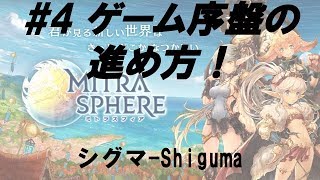 #4　ニートでも余裕！序盤のゲームの進め方　ミトラスフィア-Mitrasphere