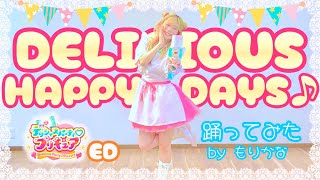 【踊ってみた】DELICIOUS HAPPY DAYS♪ デリシャスパーティ♡プリキュア EDダンス【もりかな】