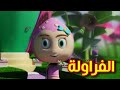 الفراولة - قناة بلبل BulBul TV