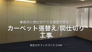 既存の執務室に会議室を新設！パーテション（パーテーション工事）・タイルカーペット張替え工事・天吊りスクリーン取付工事