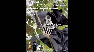 【2024年初秋 横浜イングリッシュガーデン ハロウィンディスプレイ】あっ、ガイコツさんこんにちは。