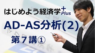 はじめよう経済学＋(Plus)「第７講 AD-AS分析(2)」① AD曲線の導出