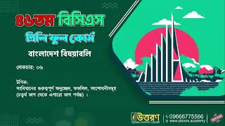 উত্তরণ ৪৭ Uttroron BCS  Bangladesh Affairs Class - 6