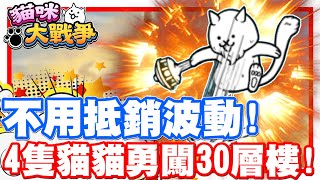 哲平嘗試不了的東西又來啦!! | 4隻貓貓勇闖風雲塔30層樓!! 還不需要抵銷波動噢!!  - 手機遊戲 貓咪大戰爭投稿囉《哲平》Feat. 愛穿越的蜜蜂