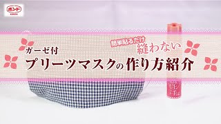 【プリーツマスク　作り方】ボンド　裁ほう上手スティック【簡単　縫わない】