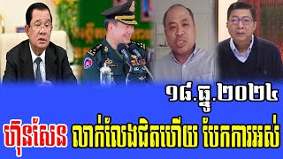 Intereviews RFA khmer Talks About Prime Minister Hun Sen 18 December 2024