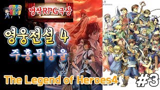 #3 - [고전명작]영웅전설4 : 주홍물방울(The Legend Of Heroes4) - 1996년작