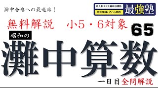 灘中過去問 昭和45年 【割合】動画解説 完全版 算数 【65】