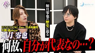 【疑問】「なんで自分が代表しているか分からない」｜業界屈指の謎多き店舗Duoの代表 如月零也とは…【冬月】