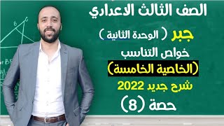 الصف الثالث الاعدادي🔥جبر🔥الوحده التانيه🔥التناسب 💪الخاصية الخامسة🔥اهم خاصية #الخاصية_الخامسة #التناسب