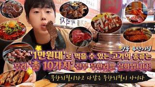 소고기 무한리필 1만원대에 10종류의 고기가 무한리필 !!! (무한리필이라고 다같은 무한리필이 아니다 )