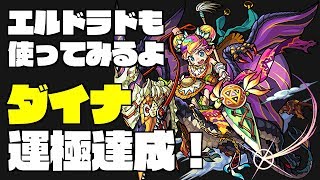 【モンスト】ダイナ運極達成！の報告と解説