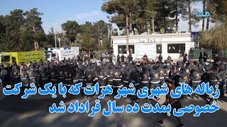 جمع آوری زباله های شهری شهر هرات که با یک شرکت خصوصی بمدت ده سال قراداد شده