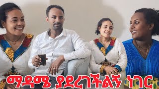 ማዳሜ ያደረገችልኝ ነገር