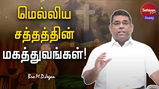 மெல்லிய சத்தத்தின் மகத்துவங்கள்..! | Bro. M.D.Jegan | 6May22