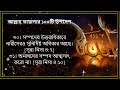 জ্ঞানী হতে আল্লাহর এই ১০০টি উপদেশ শুনুন listen to these 100 advice from allah to be wise