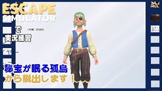 【ESCAPE SIMULATOR】で実況練習 #海賊編