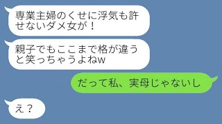 専業主婦の私を軽蔑し、不倫をする夫の味方をする娘「中卒の家政婦が離婚するなんておもしろいw」→誤解している娘に真実を伝えたら、結果として出て行ったwww