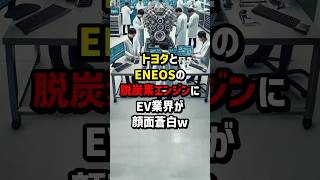 トヨタとENEOSの脱炭素エンジンにEV業界が顔面蒼白w #海外の反応