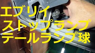 😄 ＤＡ６４V　エブリイ　テールランプ球　ストップランプ球　交換　方法　ＤＧ６４Ｖ　スクラム　バン  SUZUKI　EVERY　DA64V SCRUM MAZDA DG64V