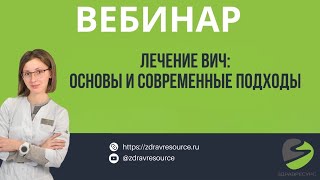 Лечение ВИЧ: основные подходы и перспективы