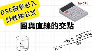 [計數機必入公式] 圓與直線的交點 | Intersections of a Circle and a straight line