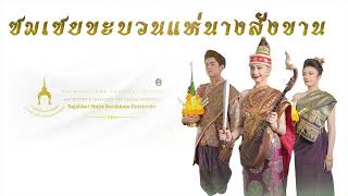 ซมเซยขะบวนแห่นางสังขาน มหาวิทยาลัยราชภัฏมหาสารคาม