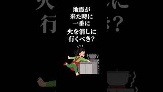 9割の人が間違っている大地震が起きた時のNGな行動3選